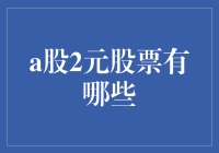 二元微醺，漫步在A股的白菜价森林