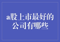 顶流A股公司大赏，比拼谁更能打