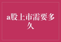 A股上市：从筹备到登陆的全方位解析