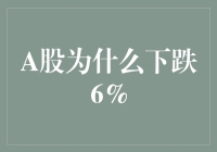 A股为何跌了6%？背后原因揭秘！