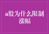 A股的涨幅保护罩：为什么涨不起来？