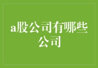 中国A股市场上的创新与传统并存：哪些公司值得关注？