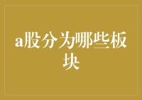 深入解读A股市场板块划分：解读中国经济多元化投资路径