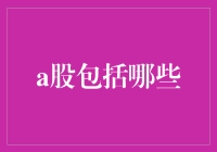 A股市场全面解析：从历史沿革到未来趋势