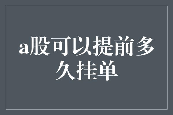 a股可以提前多久挂单