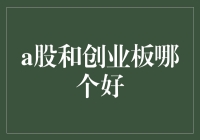 深度解析：A股与创业板，哪个投资机会更胜一筹？