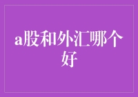 A股与外汇大战：谁是股汇界的武林盟主？