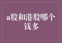 A股与港股：哪个市场的资金更为充裕？