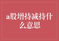 A股市场增持减持策略解析：背后的投资逻辑与市场影响