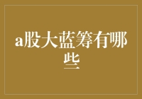 A股大蓝筹？别逗了，那是什么鬼！