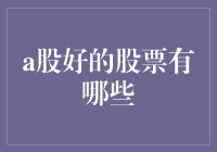 一文带你掌握A股好股，揭秘那些让老股民也陶醉的秘密！