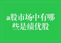 A股市场中那些绩优股正在上演股市变形记？