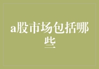 A股市场概览：全面解析中国股市的主要组成部分