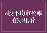 A股平均市盈率的查询渠道与分析