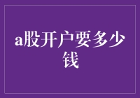 A股开户要多少钱？买个理财产品都比这贵！