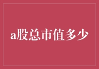 中国A股市场总市值的现状与展望：经济晴雨表的角色愈加显著