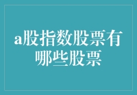 A股指数股票深度解析：投资者眼中的关键指标与热门标的