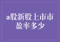 A股新股上市市盈率分析：波动中的理性选择