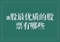 A股市场上的金凤凰，哪只股票最值得投资？