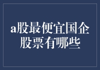 盘点那些低调的奢华：A股最便宜的国企股票，你get到了吗？