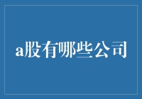 探索中国股市：那些你不可不知的A股上市公司