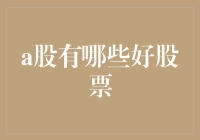 A股市场上的隐藏宝藏：哪些股票值得关注？