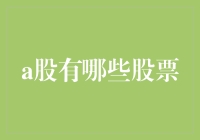 股市里的寻宝游戏：A股里那些隐藏的宝藏