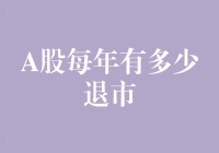 A股市场退市现象探究——每年究竟有多少公司退出舞台？