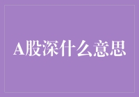 A股深是什么意思？揭秘股市中的深度理解