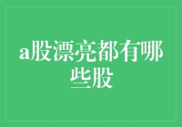 A股市场中的漂亮股：价值与成长的完美结合