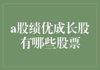 A股绩优成长股盘点：那些股票既能赚钱又让人笑喷