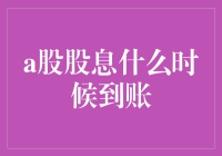 A股股息到账，看来不炒股真的是会错过很多快乐呢！