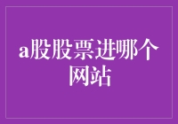 A股股票的一网情深：当股市遇上网络的那些事儿