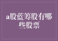 a股蓝筹股有哪些股票？买对蓝筹股的关键策略