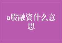 A股融资：企业成长的金融引擎