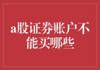 A股证券账户不能购买的产品：投资禁区一览