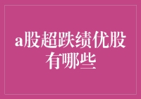 A股市场上的超跌绩优股，到底都有哪些？