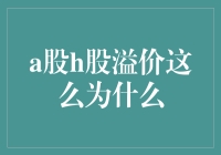 A股H股溢价大比拼：谁更值得投资？