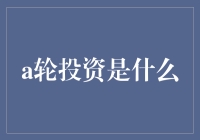 A轮投资是啥？初入金融圈必知！字数限制：28