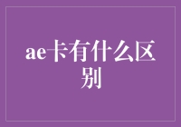 探索AE卡的多元化：从基础到高级的区别