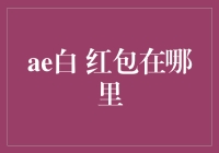 AE白红包怎么找？一招教你快速定位！