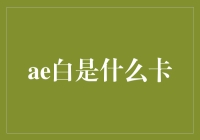 是什么让AE白成为信用卡界的新宠？