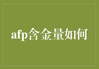 让AFP含金量变高，我们一起来炼金吧！