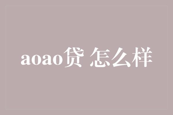 aoao贷 怎么样