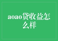 aoao贷收益分析：优质资产配置的明智之选