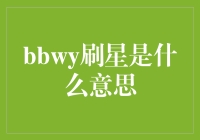 bbwy刷星：一个社交媒体文化现象的解读与探讨