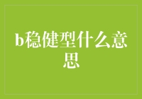 稳中求胜？来看‘稳健型’的真实含义！