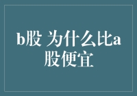 B股，为啥比A股便宜？揭开神秘面纱的N个可能