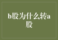 转股风云录：B股为何要转A股？