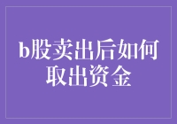 如何快速取出B股卖出的资金？看完这篇你就明白了！